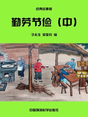 cover image of 中华民族传统美德故事文库二、经典故事卷——勤劳节俭中 (Story Library II on Traditional Virtues of the Chinese Nation, Volume of Classical Stories-Industrious and Thrifty II)